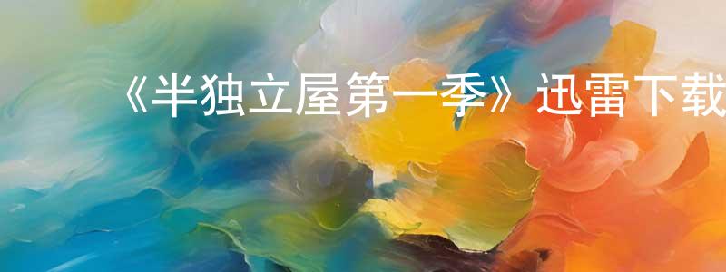 ﻿陈启能发布﻿《半独立屋第一季》迅雷下载/在线观看-都市情感-美剧天堂
